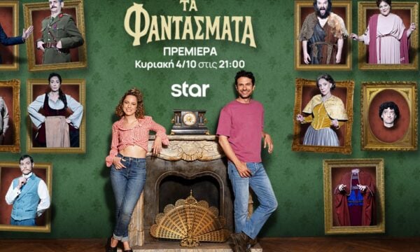 «Τα Φαντάσματα»: Η αγαπημένη κωμική σειρά επιστρέφει στο Star