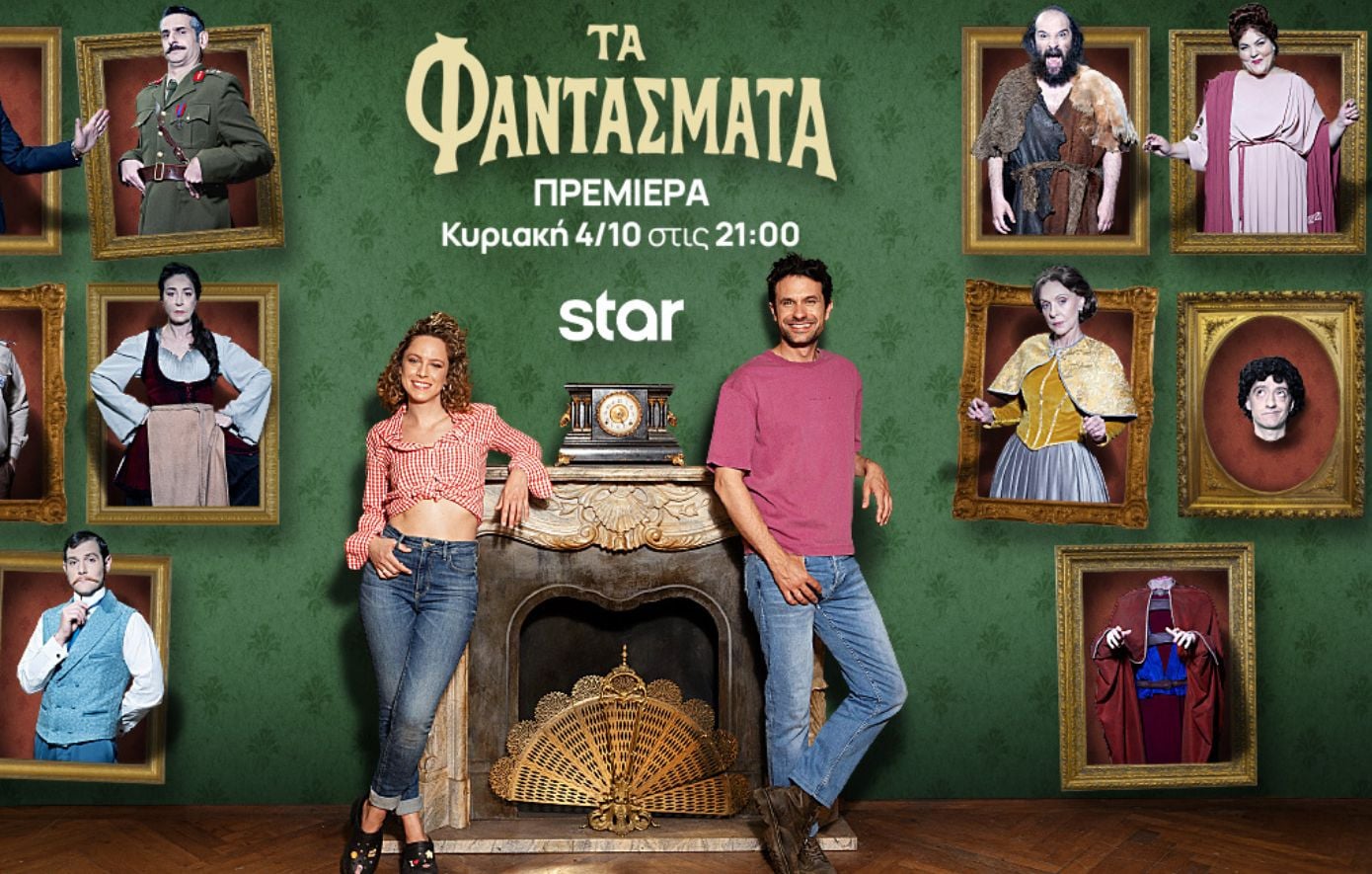 «Τα Φαντάσματα»: Η αγαπημένη κωμική σειρά επιστρέφει στο Star