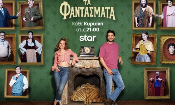 «Τα Φαντάσματα»: Επιστρέφουν με δεύτερο κύκλο δέκα ξεκαρδιστικών επεισοδίων