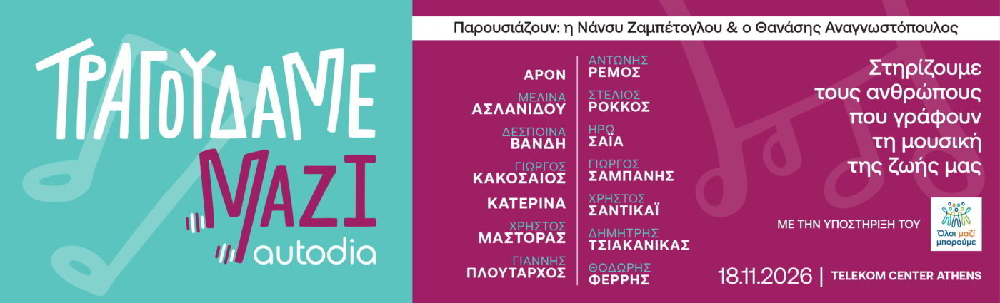 «Τραγουδάμε Μαζί»: 14 καλλιτέχνες συμπράττουν και μιλούν για τη συμμετοχή τους στη μεγάλη συναυλία αλληλεγγύης