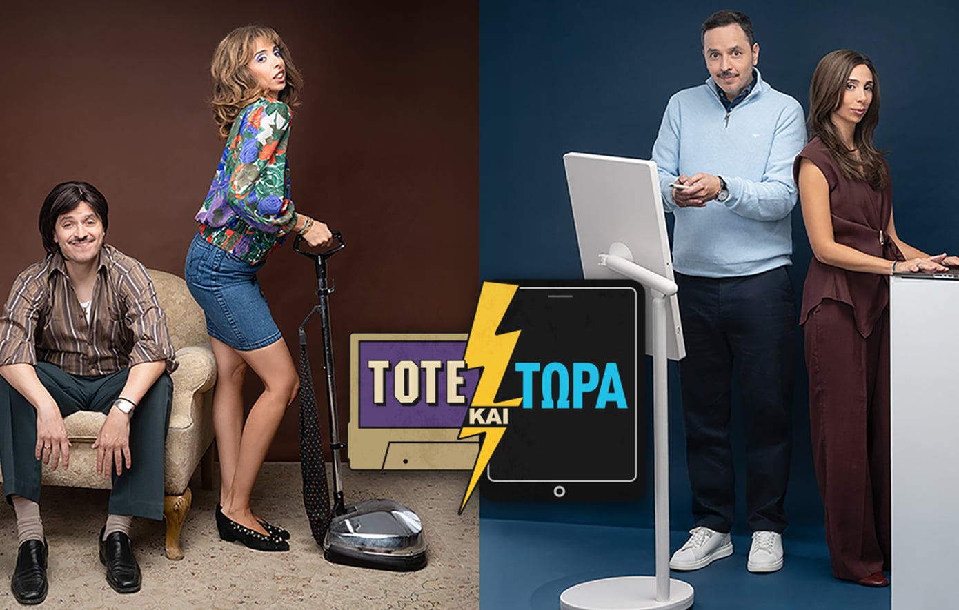«Τότε και τώρα»: Η νέα σεζόν κάνει πρεμιέρα στον ΣΚΑΪ τη Δευτέρα 12 Οκτωβρίου στις 22.30 και κάθε Δευτέρα την ίδια ώρα