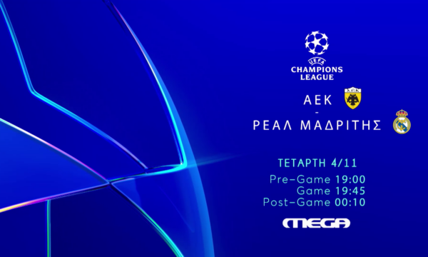 ΑΕΚ – Ρεάλ Μαδρίτης: Το MEGA μεταδίδει ζωντανά τον αγώνα του Champions League την Τετάρτη 4 Νοεμβρίου