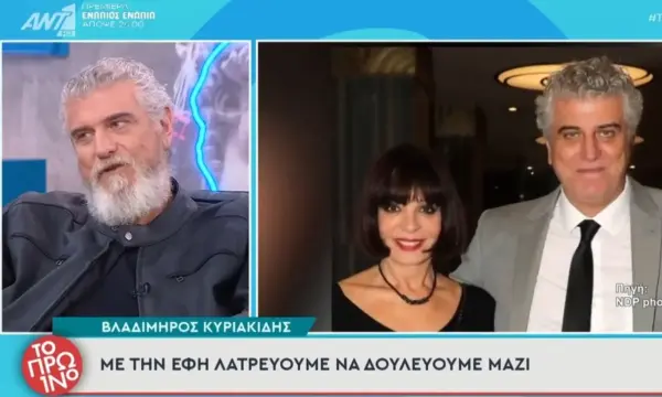Βλαδίμηρος Κυριακίδης για την Έφη Μουρίκη: «Μετά από 38 χρόνια σχέσης αν δεν την δω λίγες ώρες, μου λείπει, την παίρνω τηλέφωνα»