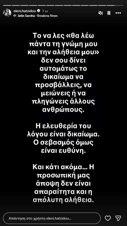 Ελένη Χατζίδου: Αιχμηρό μήνυμα για τη Ζήνα Κουτσελίνη – «Η ελευθερία του λόγου είναι δικαίωμα, ο σεβασμός όμως είναι ευθύνη»